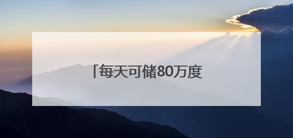 每天可储80万度电！这个大型锂钠混合储能站投产