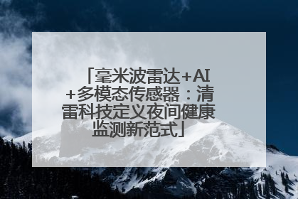 毫米波雷达+AI+多模态传感器：清雷科技定义夜间健康监测新范式
