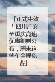 正式生效！四川广安至重庆高速优惠细则公布，周末这些车全程免费