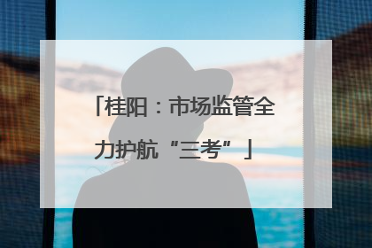 桂阳：市场监管全力护航“三考”