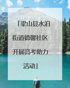 梁山县水泊街道德馨社区开展高考助力活动
