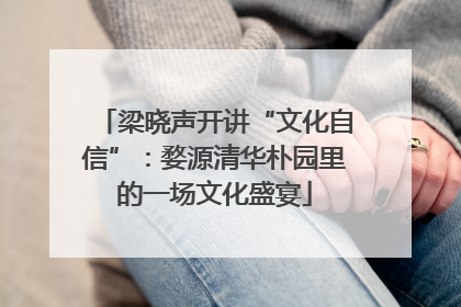 梁晓声开讲“文化自信”：婺源清华朴园里的一场文化盛宴