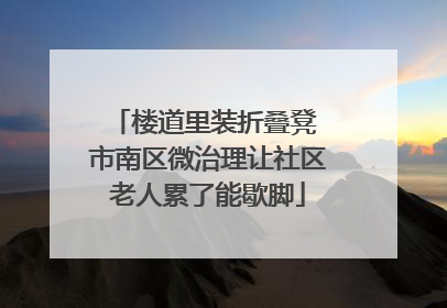 楼道里装折叠凳 市南区微治理让社区老人累了能歇脚