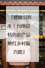 樱桃引客来！台前县特色农产品映红乡村振兴路