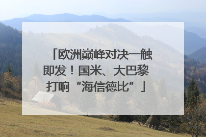 欧洲巅峰对决一触即发！国米、大巴黎打响“海信德比”