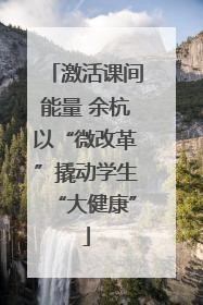 激活课间能量 余杭以“微改革”撬动学生“大健康”