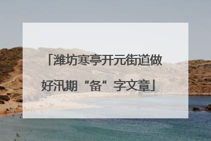 潍坊寒亭开元街道做好汛期“备”字文章