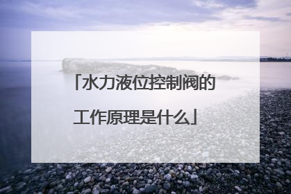 水力液位控制阀的工作原理是什么
