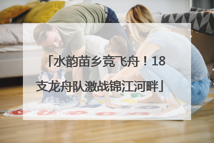 水韵苗乡竞飞舟！18支龙舟队激战锦江河畔