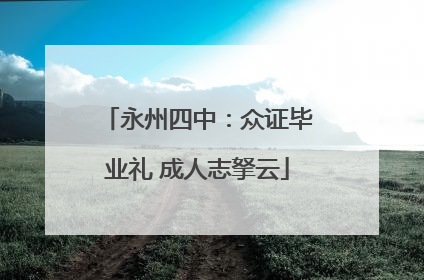 永州四中：众证毕业礼 成人志拏云