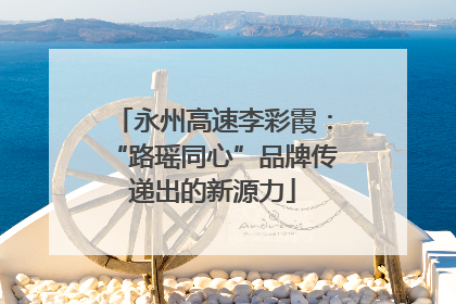永州高速李彩霞：“路瑶同心”品牌传递出的新源力