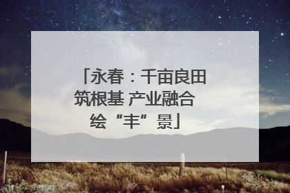 永春：千亩良田筑根基 产业融合绘“丰”景