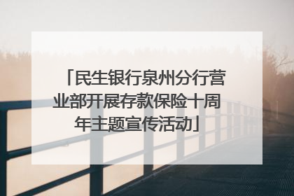 民生银行泉州分行营业部开展存款保险十周年主题宣传活动
