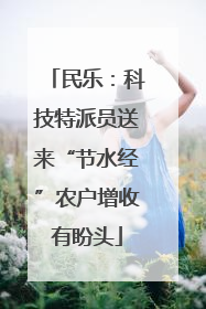 民乐：科技特派员送来“节水经”农户增收有盼头