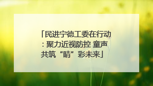 民进宁德工委在行动：聚力近视防控 童声共筑“睛”彩未来