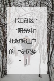 江夏区：“阳光电”托起拆迁户的“安居梦”