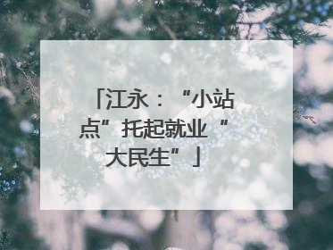 江永：“小站点”托起就业“大民生”