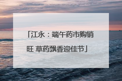 江永：端午药市购销旺 草药飘香迎佳节