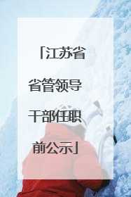 江苏省省管领导干部任职前公示
