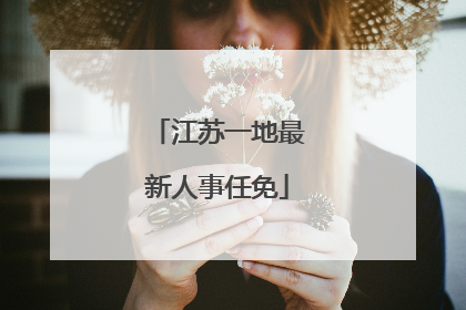江苏一地最新人事任免