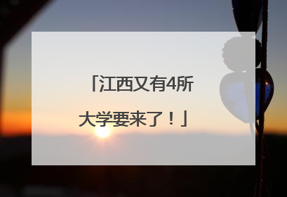 江西又有4所大学要来了！