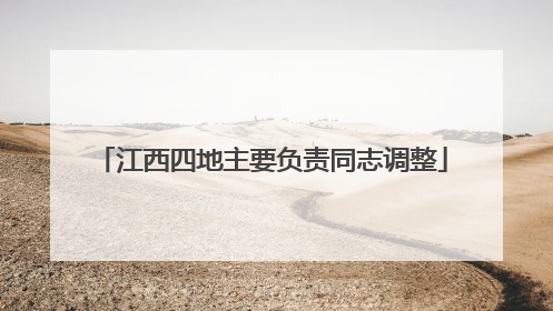 江西四地主要负责同志调整