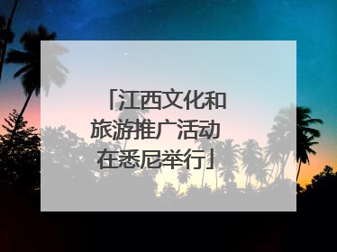 江西文化和旅游推广活动在悉尼举行