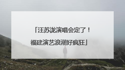 汪苏泷演唱会定了！福建演艺浪潮好疯狂