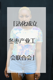 沾化成立冬枣产业工会联合会