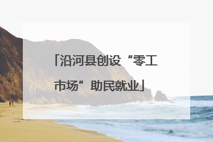 沿河县创设“零工市场”助民就业
