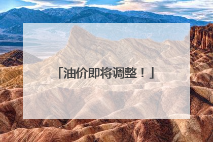 油价即将调整！