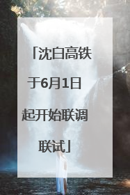 沈白高铁于6月1日起开始联调联试