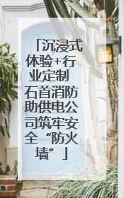 沉浸式体验+行业定制 石首消防助供电公司筑牢安全“防火墙”