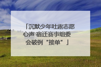 沉默少年吐露志愿心声 宿迁赛事组委会破例“接单”