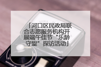 河口区民政局联合志愿服务机构开展端午佳节“乐龄守望”探访活动