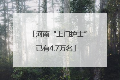 河南“上门护士”已有4.7万名