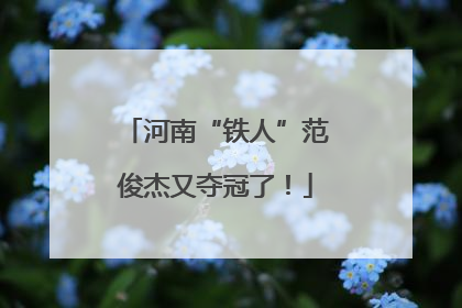 河南“铁人”范俊杰又夺冠了！
