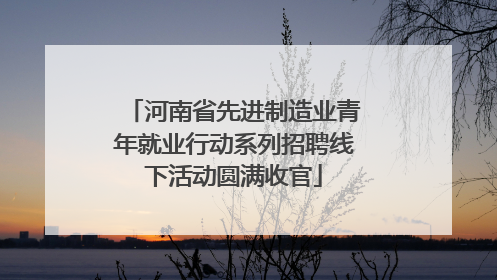 河南省先进制造业青年就业行动系列招聘线下活动圆满收官