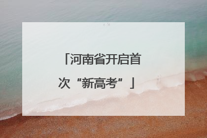 河南省开启首次“新高考”