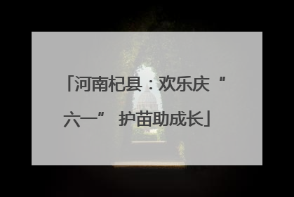 河南杞县：欢乐庆“六一” 护苗助成长