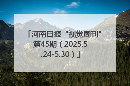 河南日报“视觉周刊”第45期（2025.5.24-5.30）