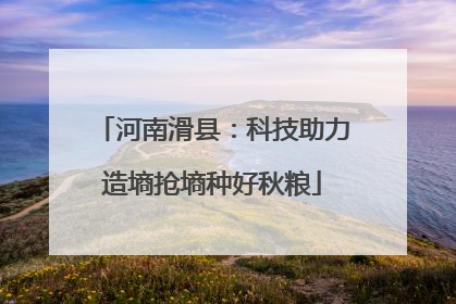 河南滑县：科技助力造墒抢墒种好秋粮