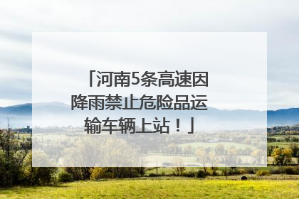 河南5条高速因降雨禁止危险品运输车辆上站！
