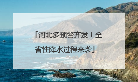 河北多预警齐发！全省性降水过程来袭