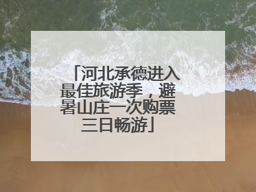 河北承德进入最佳旅游季，避暑山庄一次购票三日畅游