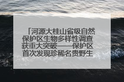 河源大桂山省级自然保护区生物多样性调查获重大突破——保护区首次发现珍稀名贵野生干巴菌与钝尾两头蛇