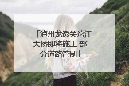 泸州龙透关沱江大桥即将施工 部分道路管制