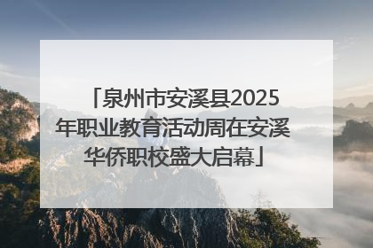 泉州市安溪县2025年职业教育活动周在安溪华侨职校盛大启幕