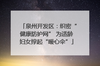 泉州开发区：织密“健康防护网” 为适龄妇女撑起“暖心伞”