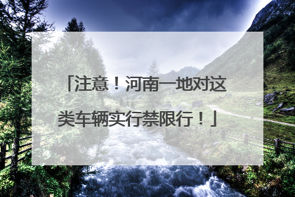 注意！河南一地对这类车辆实行禁限行！